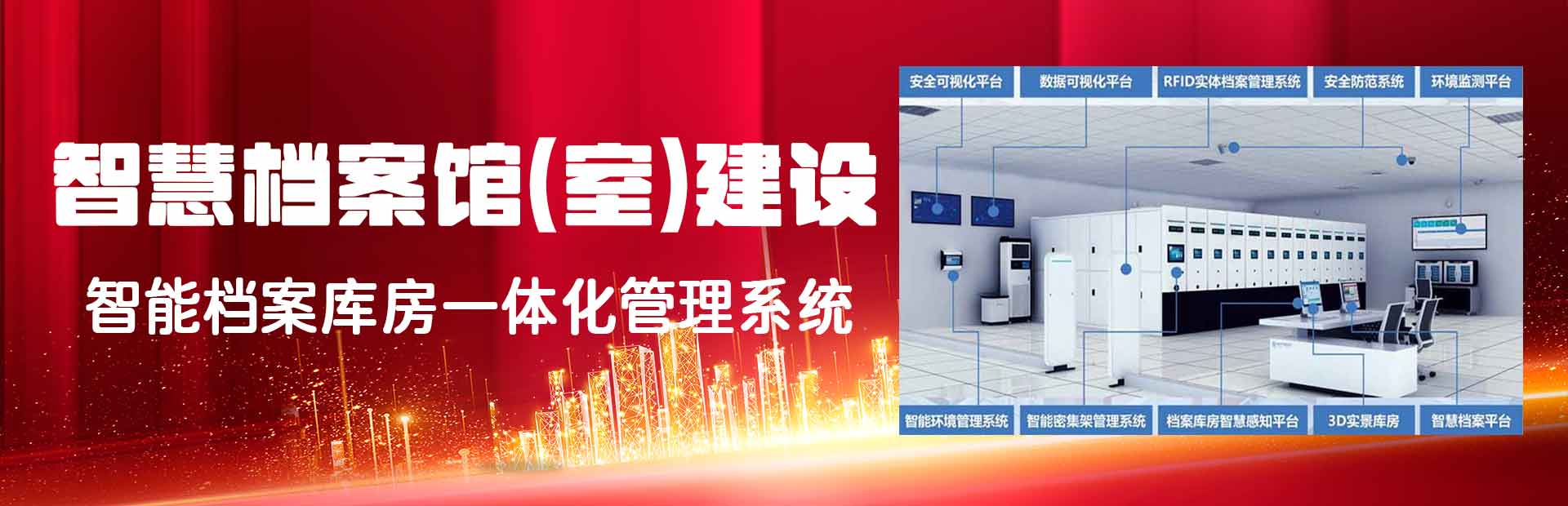 智慧档案馆解决方案