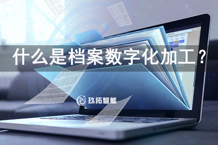 什么是档案数字化加工