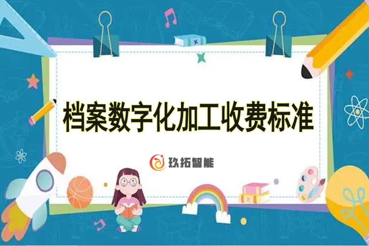 档案数字化加工收费标准