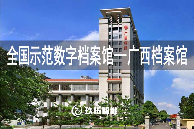 广西壮族自治区档案馆通过全国示范数字档案馆系统测试