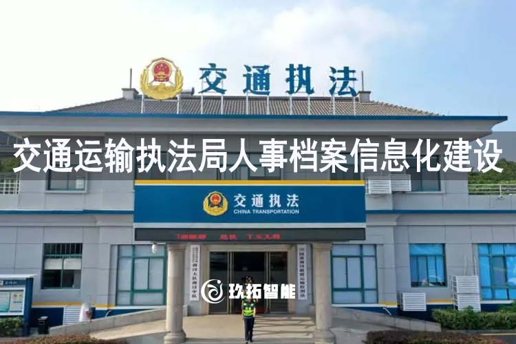 信创人事档案管理系统助力交通运输执法局人事档案信息化