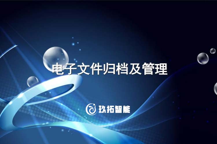 电子文件归档方式包括在线式归档和离线式归档两种方式