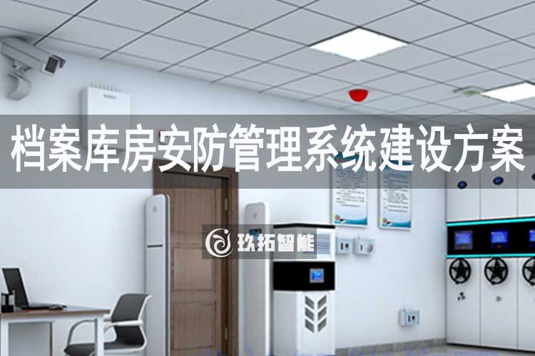档案库房安防管理系统建设方案-智慧档案库房建设