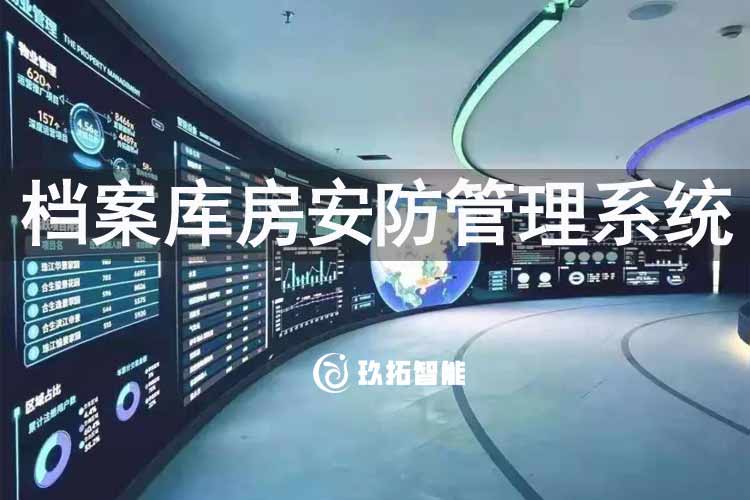 档案库房安防管理系统