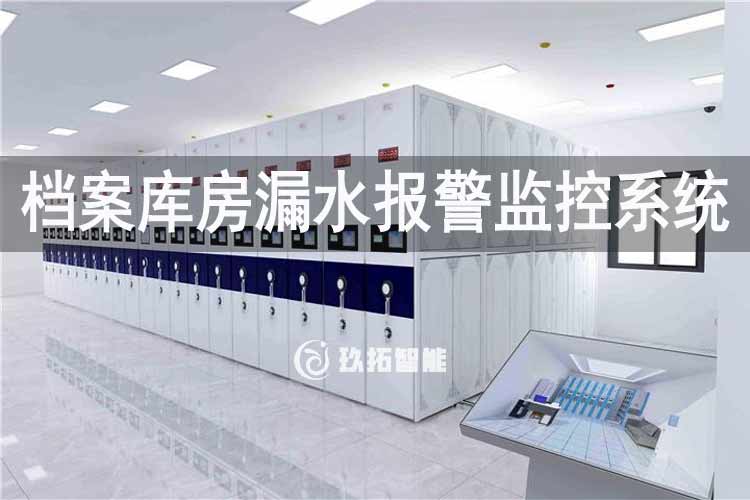 档案库房漏水报警监控系统