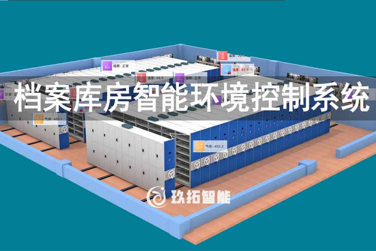 档案库房智能环境控制系统-档案库房环控系统