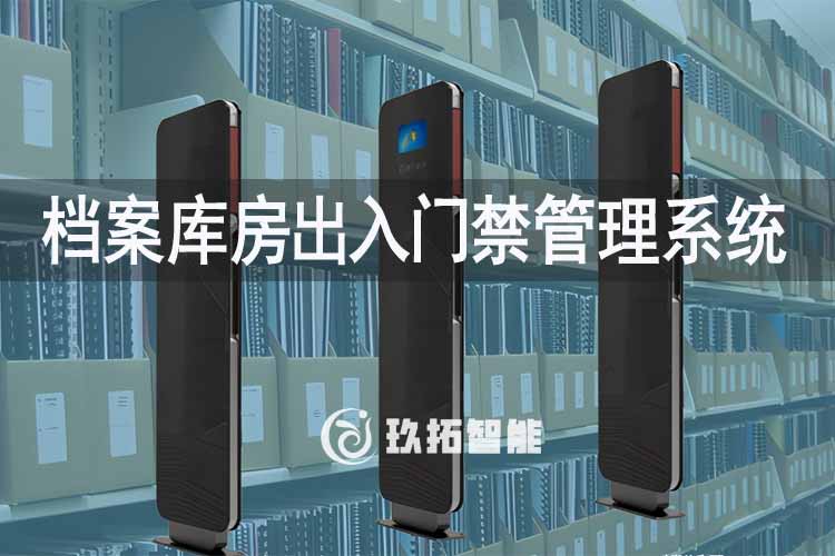 档案库房出入门禁管理系统-档案库房门禁系统
