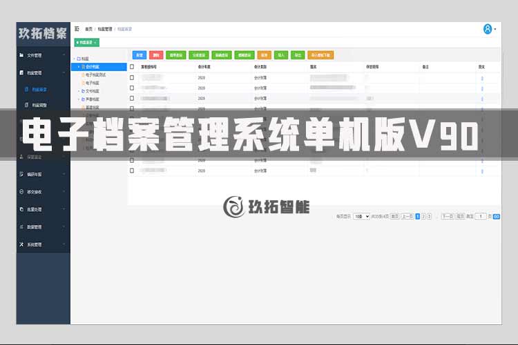 综合档案管理系统v90-企业电子档案管理系统软件单机版