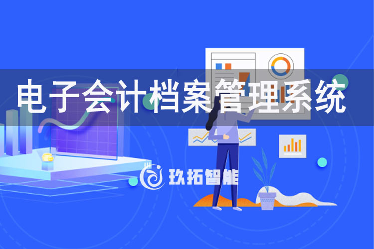 电子会计档案管理系统-财务电子档案管理系统软件