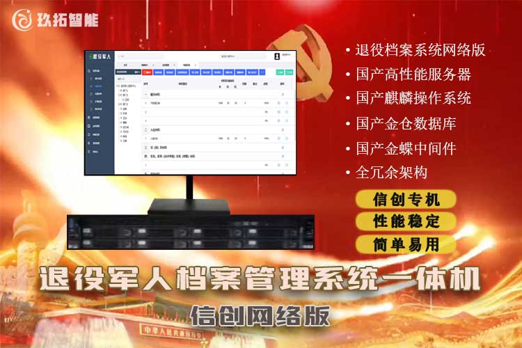退役军人综合档案管理系统软件-信创网络版档案一体机