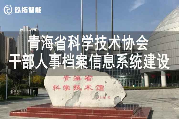 青海省科学技术协会干部人事档案信息系统建设