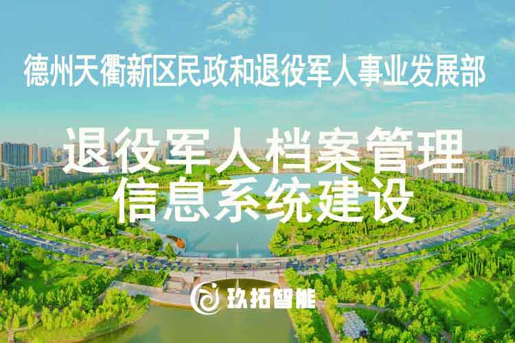 德州天衢新区民政和退役军人事业发展部档案信息系统建设