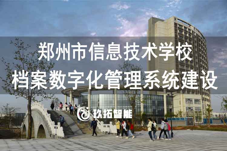 郑州市信息技术学校档案数字化管理系统建设项目
