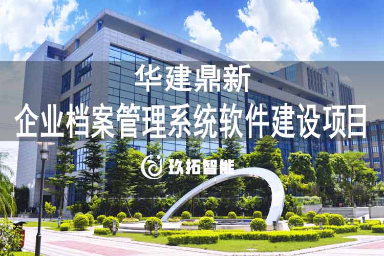华建鼎新企业档案管理系统软件建设项目