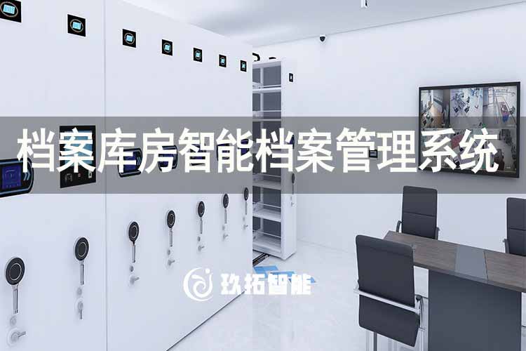 档案库房智能档案管理系统-实体档案管理软件