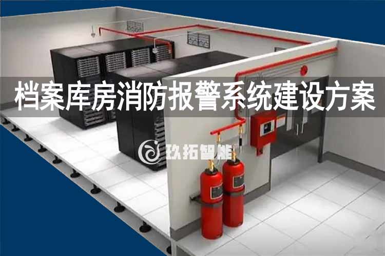 档案库房消防报警系统建设方案-智慧档案室建设方案