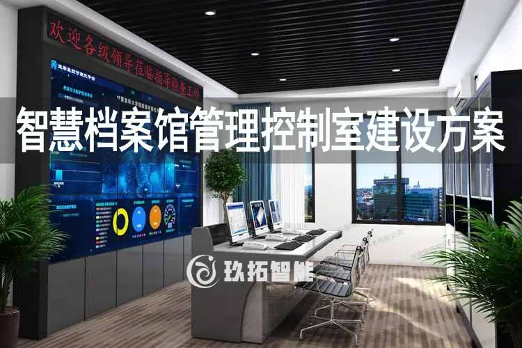 智慧档案馆管理控制室建设方案-库房智能中枢中转终端