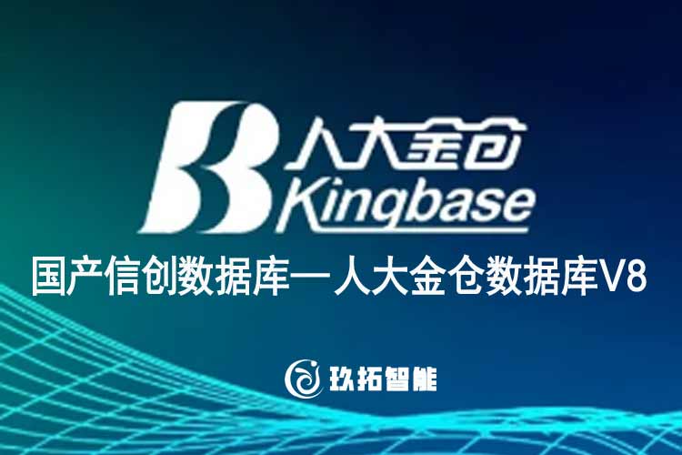 国产信创数据库-人大金仓数据库v8r6c7版本