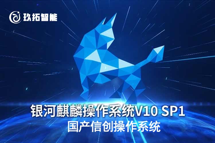 国产信创操作系统-国产麒麟操作系统
