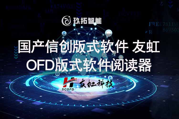 国产信创版式软件 - 友虹OFD版式软件 - 友虹版式阅读器