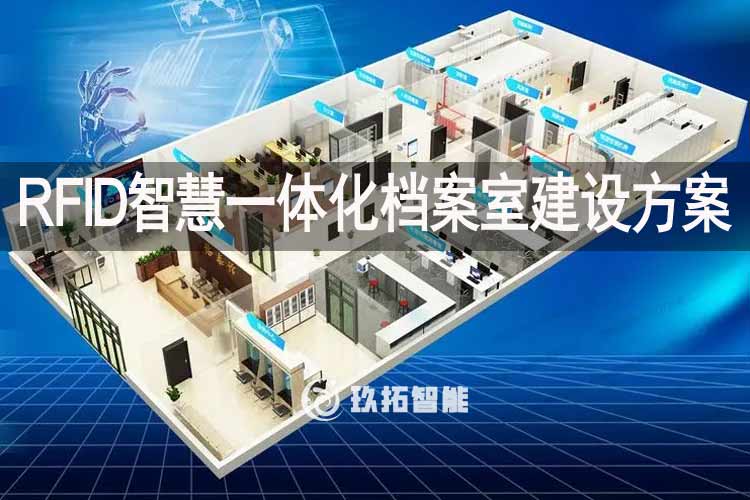 RFID智慧一体化档案室建设方案-rfid档案管理系统解决方案
