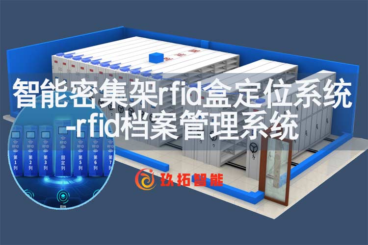 智能密集架rfid盒定位系统-rfid档案管理系统