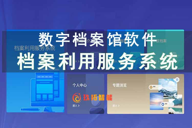 档案利用服务系统-档案馆借阅大厅系统软件-数字档案馆软件