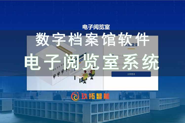 档案馆电子阅览室系统-局域网数字档案馆档案综合管理平台