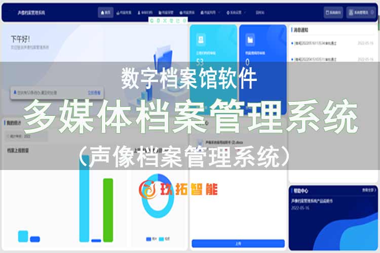 多媒体档案管理系统-声像档案管理系统-数字档案馆软件