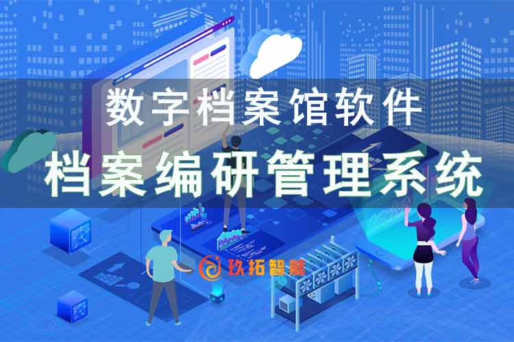 档案编研管理系统-档案开发利用系统-数字档案馆系统软件