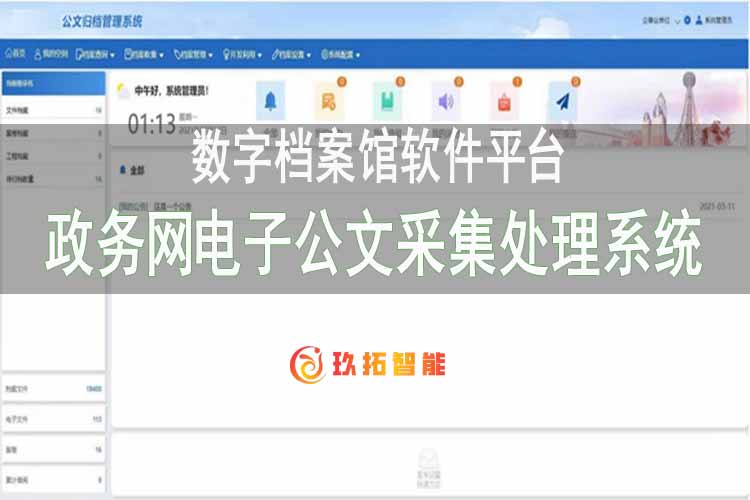 政务网电子公文采集处理系统-电子公文归档管理系统-数字档案馆软件