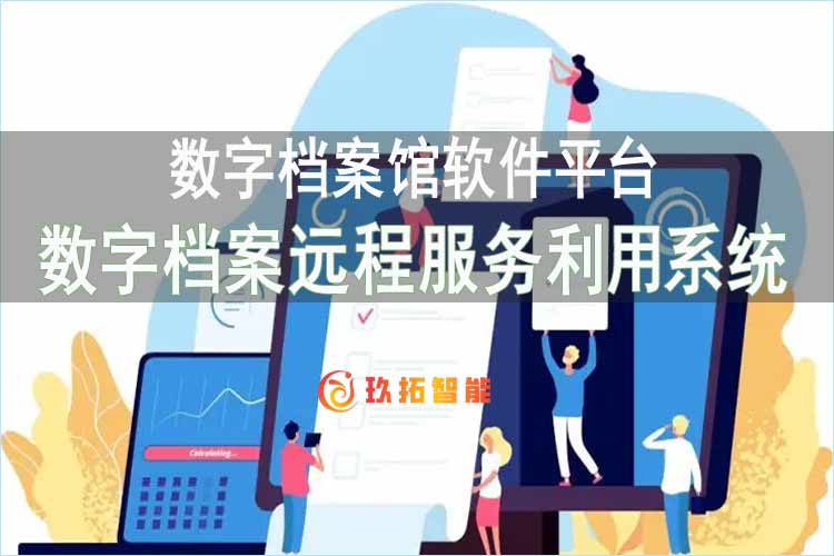 数字档案远程服务利用系统-档案利用服务系统-数字档案馆软件平台