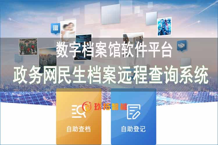 政务网民生档案远程查询系统-数字档案馆软件平台
