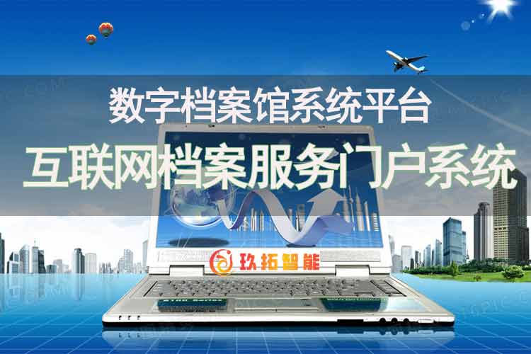 互联网档案服务门户系统-档案服务门户网站-数字档案馆系统软件平台