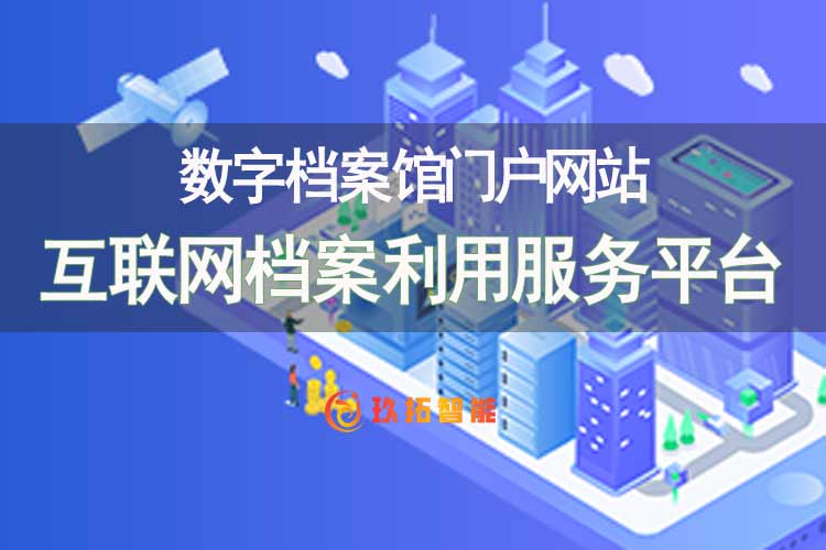 互联网档案利用服务平台-互联网档案服务平台-数字档案馆门户网站