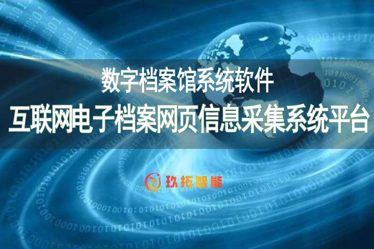 数字档案馆互联网信息采集系统-电子档案网页信息采集系统平台