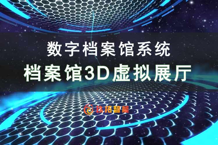 档案馆3D虚拟展厅-档案馆网上3D虚拟展厅-数字档案馆系统