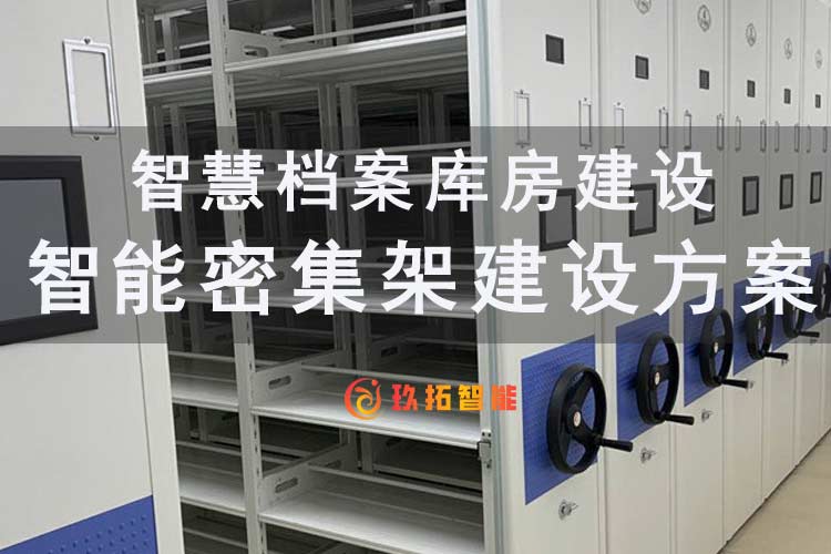 智能密集架建设方案-智能密集架技术参数-智慧档案库房建设