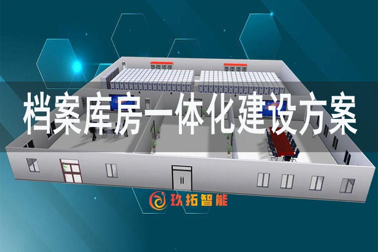 档案库房一体化建设方案-单位档案室建设方案-智慧档案库房建设