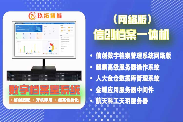 信创数字档案一体机-综合档案管理系统网络版信创档案一体机