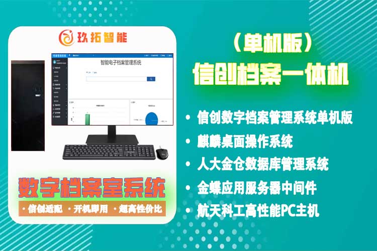 信创电子档案管理一体机系统-数字档案室单机版信创档案一体机