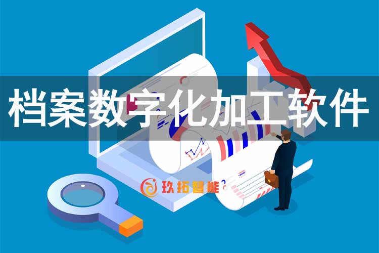 档案数字化加工软件单机版-档案数字化加工管理系统软件