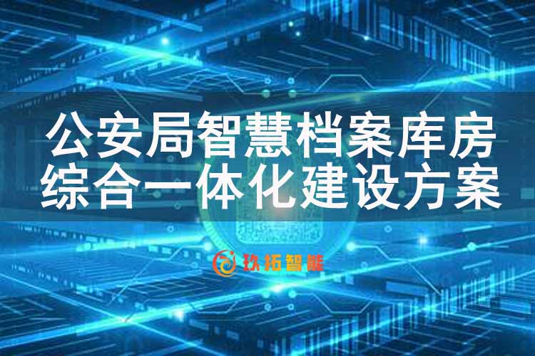 公安局智慧保密装备智慧一体化建设方案-智慧档案库房综合一体化建设方案