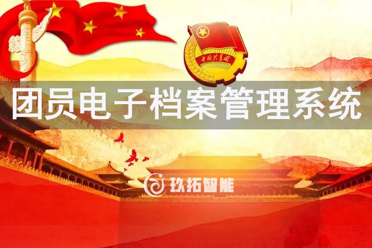 团员电子档案管理系统-团员档案管理信息系统软件