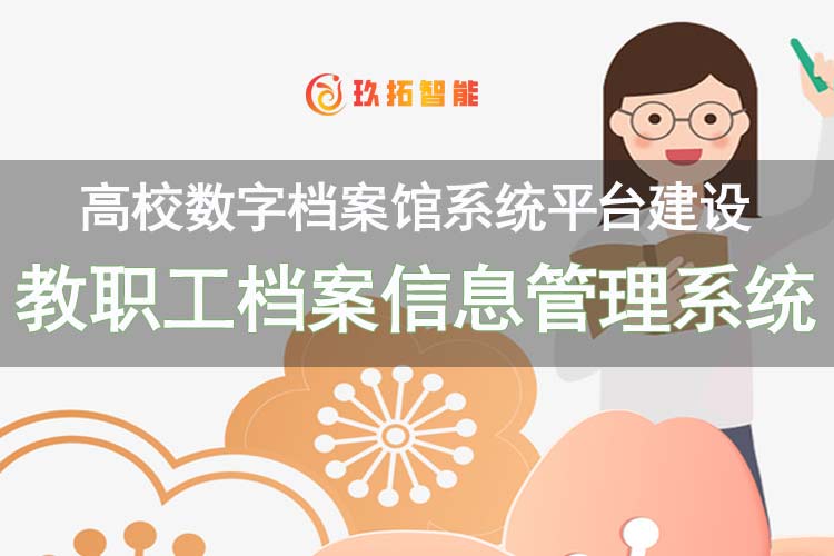 学校教职工档案信息管理系统-高校数字档案馆系统平台建设