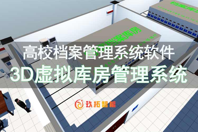 3D虚拟库房管理系统-高校档案管理系统软件建设方案