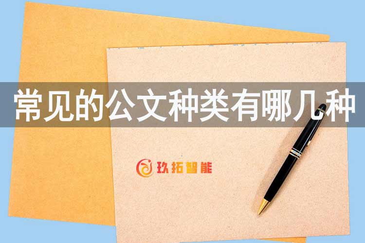 档案百科小知识-常见的公文种类有哪些