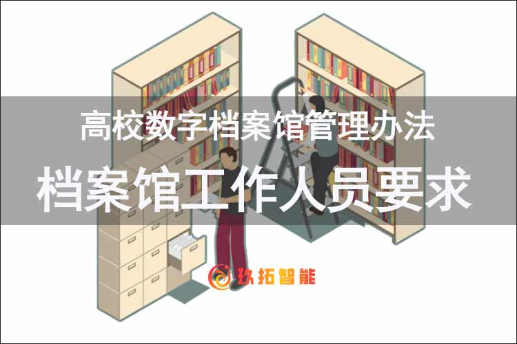 档案馆工作人员要求-高校数字档案馆管理办法