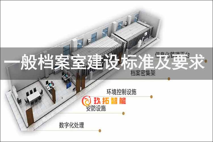 一般档案室建设标准及要求是什么