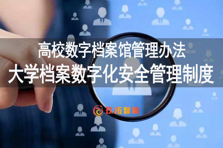 大学档案数字化安全管理制度-高校数字档案馆管理办法